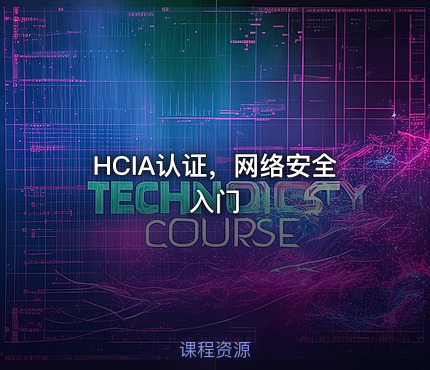 HCIA认证，网络安全入门