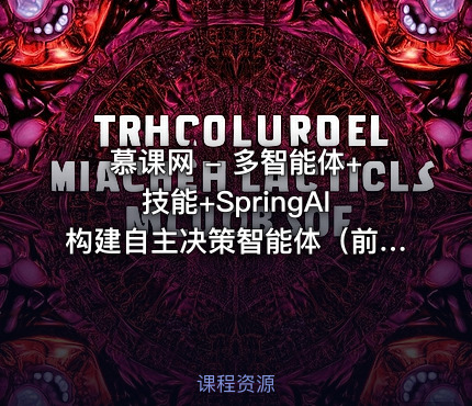 慕课网 - 多智能体+技能+SpringAI构建自主决策智能体（前11章）