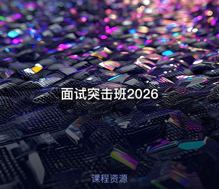 面试突击班2026