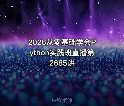 2026从零基础学会Python实践班直播第2685讲