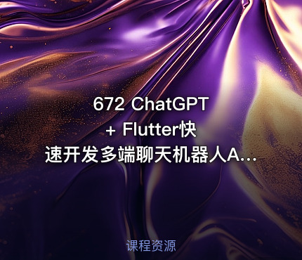 672 ChatGPT + Flutter快速开发多端聊天机器人App 价值488