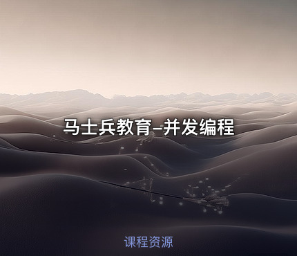 马士兵教育-并发编程