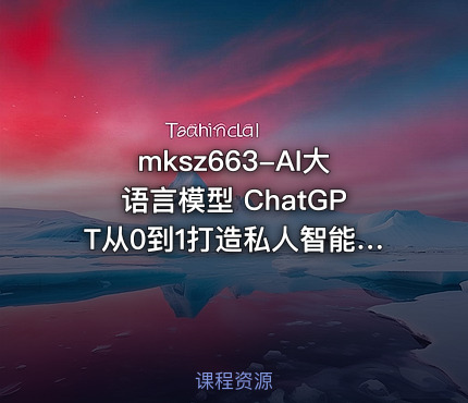 AI大语言模型 ChatGPT从0到1打造私人智能英语学习助手（9章完结）