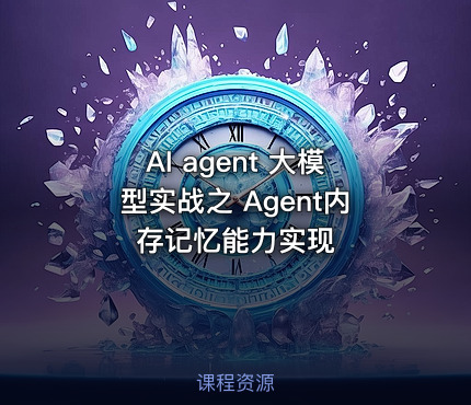 AI agent 大模型实战之 Agent内存记忆能力实现 - getfromcode