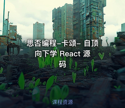思否编程-卡颂- 自顶向下学 React 源码