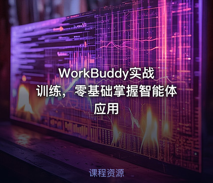 WorkBuddy实战训练，零基础掌握智能体应用