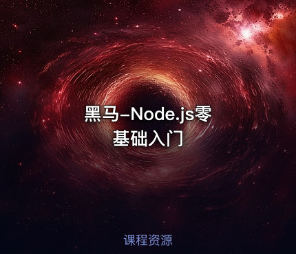 黑马-Node.js零基础入门