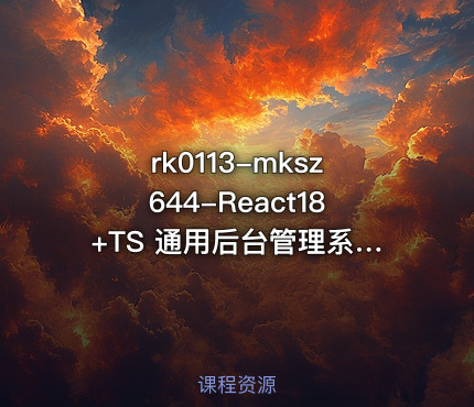mksz644-React18+TS 通用后台管理系统解决方案落地实战[完结]