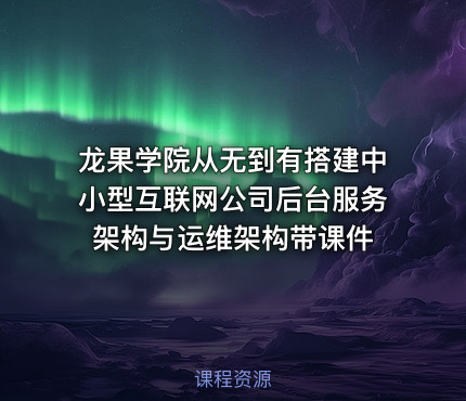 龙果学院从无到有搭建中小型互联网公司后台服务架构与运维架构带课件