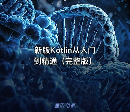 新版Kotlin从入门到精通（完整版）