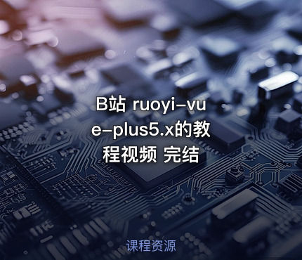 B站 ruoyi-vue-plus5.x的教程视频 完结