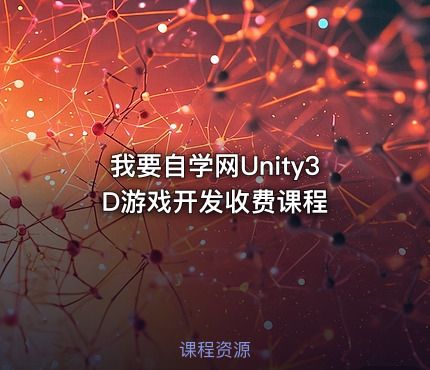 我要自学网Unity3D游戏开发收费课程