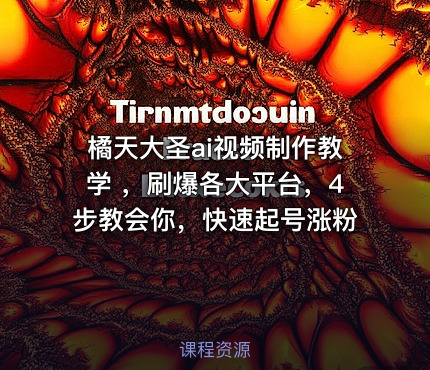 橘天大圣ai视频制作教学 ，刷爆各大平台，4步教会你，快速起号涨粉