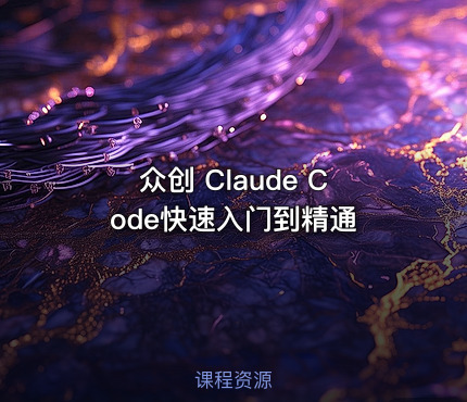 众创 Claude Code快速入门到精通