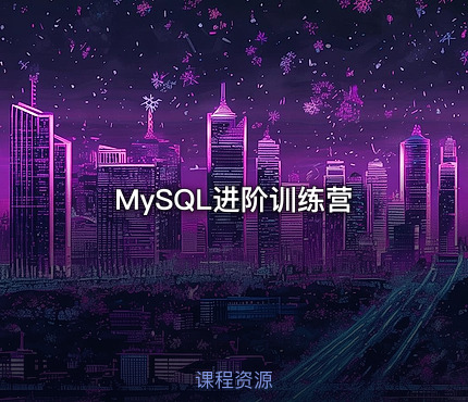 MySQL进阶训练营