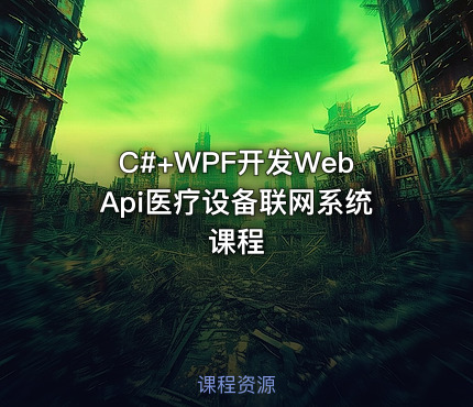 C#+WPF开发WebApi医疗设备联网系统课程