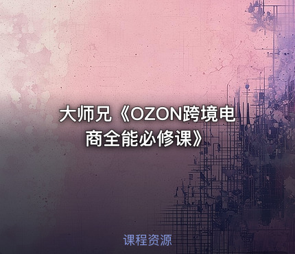 大师兄《OZON跨境电商全能必修课》