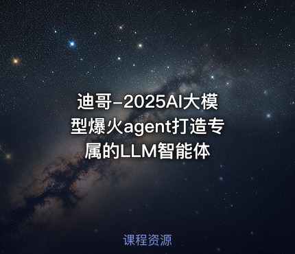 迪哥-2025AI大模型爆火agent打造专属的LLM智能体