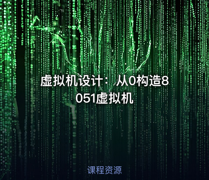 虚拟机设计：从0构造8051虚拟机