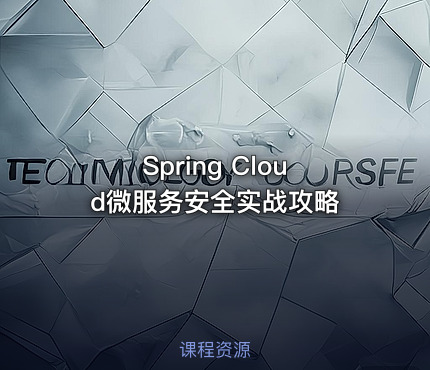 Spring Cloud微服务安全实战攻略