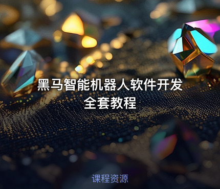 黑马智能机器人软件开发全套教程