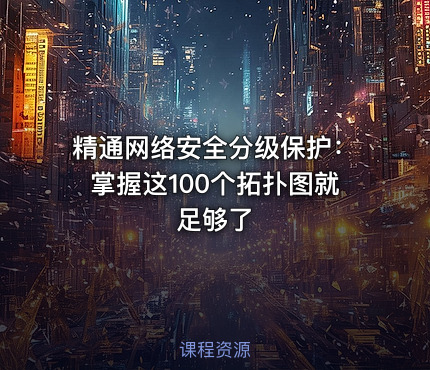 精通网络安全分级保护：掌握这100个拓扑图就足够了.pdf