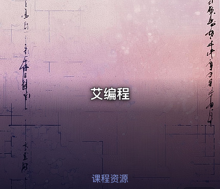 艾编程