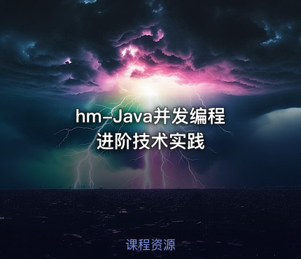 hm-Java并发编程进阶技术实践