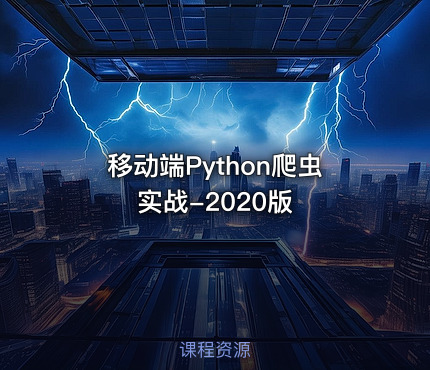 移动端Python爬虫实战-2020版