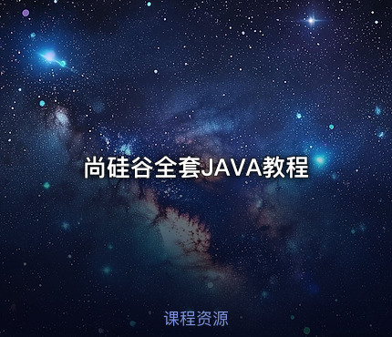 尚硅谷全套JAVA教程