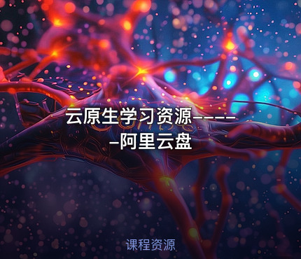 云原生学习资源-----阿里云盘