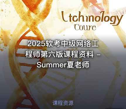 2025软考中级网络工程师第六版课程资料 - Summer夏老师