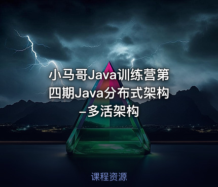 小马哥Java训练营第四期Java分布式架构-多活架构