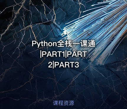 Python全栈一课通|PART1|PART2|PART3