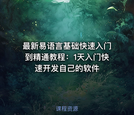最新易语言基础快速入门到精通教程：1天入门快速开发自己的软件