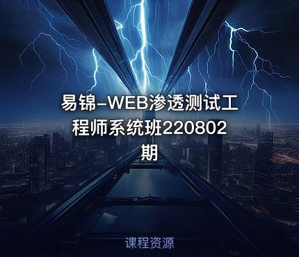 易锦-WEB渗透测试工程师系统班220802期