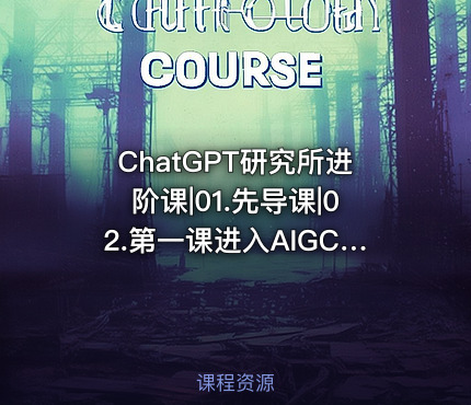 ChatGPT研究所进阶课|01.先导课|02.第一课进入AIGC时代