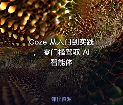 Coze 从入门到实践， 零门槛驾驭 AI 智能体