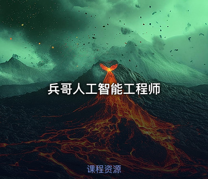 兵哥人工智能工程师