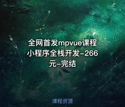 全网首发mpvue课程小程序全栈开发-266元-完结