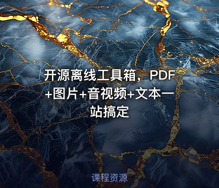 开源离线工具箱，PDF+图片+音视频+文本一站搞定
