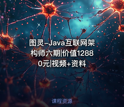图灵-Java互联网架构师六期||视频+资料