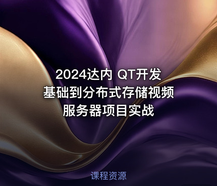 2024达内 QT开发 基础到分布式存储视频服务器项目实战