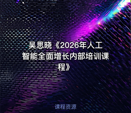 吴思晓《2026年人工智能全面增长内部培训课程》