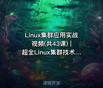 Linux集群应用实战视频(共43课) | 超全Linux集群技术高俊峰-实战式教学视频课程（43讲全）