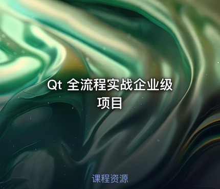 Qt 全流程实战企业级项目