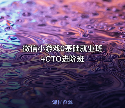 微信小游戏0基础就业班+CTO进阶班