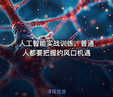 人工智能实战训练，普通人都要把握的风口机遇