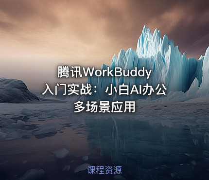 腾讯WorkBuddy入门实战：小白AI办公多场景应用
