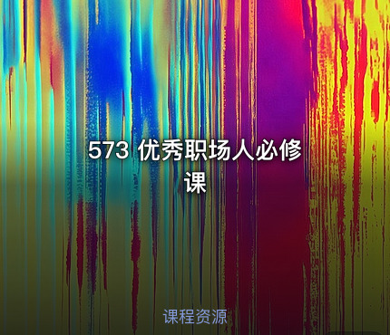 573 优秀职场人必修课